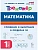 Математика.Тренажер.1класс.Сложение и вычитание в пределах 20. НОВЫЙ ФГОС - купить в магазине Кассандра, фото, 9785996620906, 