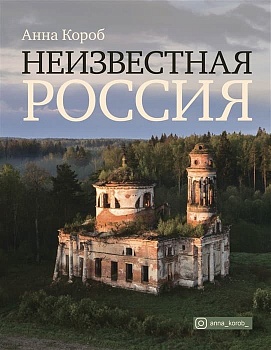 Неизвестная Россия - купить в магазине Кассандра, фото, 9785171452711, 