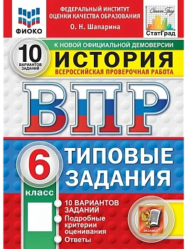 ВПР.ФИОКО.СТАТГРАД.История 6 кл.10 вариантов.ТЗ.ФГОС НОВЫЙ.2027 — фото, ISBN 9785377231325