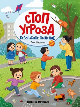Безопасное общение — фото, ISBN 9785222431108