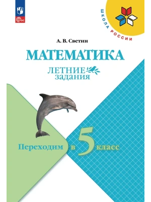 Математика. Летние задания. Переходим в 5 класс- купить в магазине Кассандра, фото, 9785091292350, 
