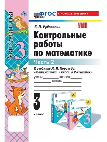 Математика 3кл.Моро.Контрольные работы.ч.2.ФГОС НОВЫЙ (к новому учебнику)- купить в магазине Кассандра, фото, 9785377218074, 