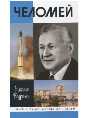 Челомей- купить в магазине Кассандра, фото, 9785235051904, 