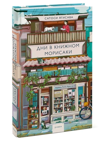 Дни в книжном Морисаки- купить в магазине Кассандра, фото, 9785002148752, 