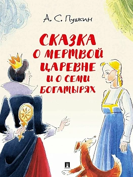 Сказка о мертвой царевне и о семи богатырях.-М.:Проспект,2026. (с иллюстрациями Шаймарданова И.Д.) — фото, ISBN 9785392444793