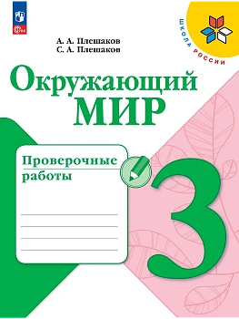 Окружающий мир 3кл.Плешаков.Проверочные работы.2026.Новый ФПУ Школа России - купить в магазине Кассандра, фото, 9785091284379, 