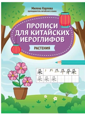 Прописи для китайских иероглифов: растения- купить в магазине Кассандра, фото, , 