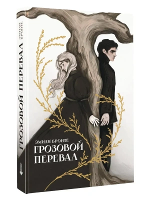 Грозовой перевал- купить в магазине Кассандра, фото, 9785171811686, 
