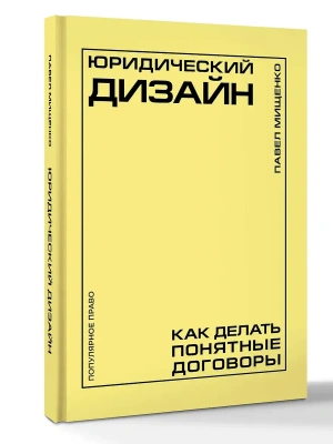 Юридический дизайн: как делать понятные договоры- купить в магазине Кассандра, фото, 9785171808419, 
