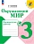 Окружающий мир 3кл.Плешаков.Проверочные работы.2026.Новый ФПУ Школа России - купить в магазине Кассандра, фото, 9785091284379, 
