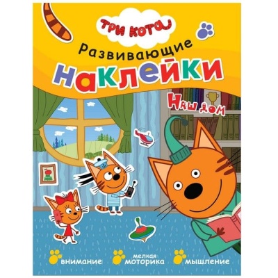 Три кота. Развивающие наклейки. Наш дом- купить в магазине Кассандра, фото, 9785431515330, 