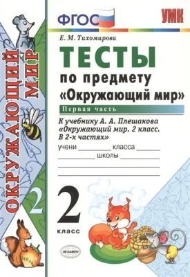 Окружающий мир 2 класс Плешаков. Тесты. 2020 часть 1. ФГОС (четыре краски) Школа России- купить в магазине Кассандра, фото, , 