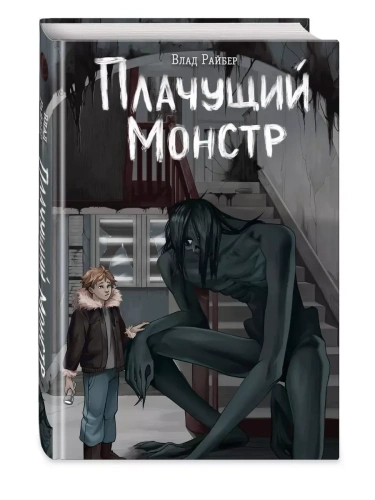 Плачущий монстр- купить в магазине Кассандра, фото, 9785042059766, 