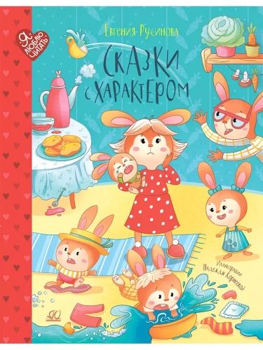 Сказки с характером.- купить в магазине Кассандра, фото, 9785002190553, 