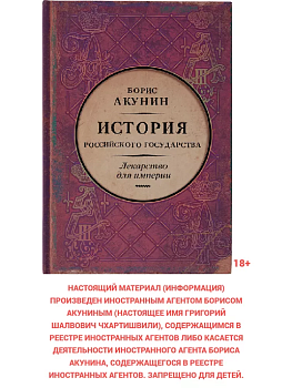 История Российского Государства.кн.8.Царь-освободитель и царь-миротворец. Лекарство для империи - купить в магазине Кассандра, фото, 9785170825790, 