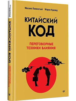 Китайский код. Переговорные техники влияния - купить в магазине Кассандра, фото, 9785446145867, 