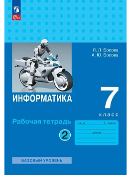 Информатика. 7 класс. Рабочая тетрадь. В двух частях. Ч. 2. Босова Л.Л., Босова А.Ю. - купить в магазине Кассандра, фото, 9785091285024, 