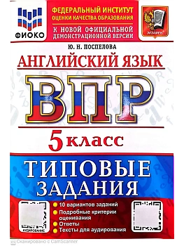 ВПР.ФИОКО.Английский язык 5кл.10 вариантов.ТЗ. ФГОС НОВЫЙ + АУДИРОВАНИЕ.2027 — фото, ISBN 9785377231530