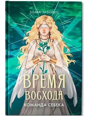 Время восхода. Команда Себека- купить в магазине Кассандра, фото, 9785222396872, 