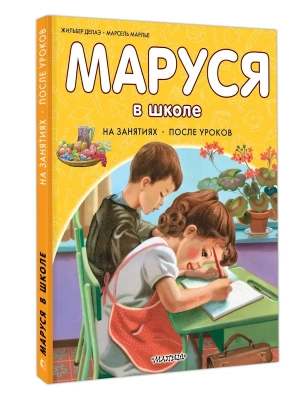 Маруся в школе. На занятиях. После уроков- купить в магазине Кассандра, фото, 9785171801526, 