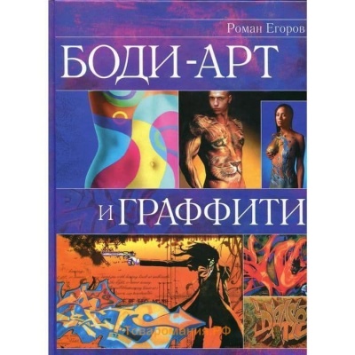 Боди-арт и граффити.- купить в магазине Кассандра, фото, 9785790526589, 