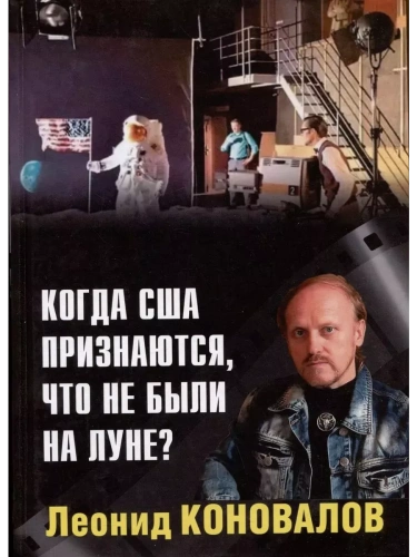 Когда США признаются, что не были на Луне?- купить в магазине Кассандра, фото, 9785448444678, 