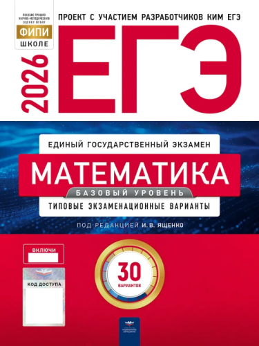 ЕГЭ.Математика-2026.30 вариантов.Базовый уровень - купить в магазине Кассандра, фото, 9785445418795, 