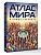 Атлас мира (в новых границах)м (М224) - купить в магазине Кассандра, фото, 9785171803353, 