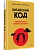 Китайский код. Переговорные техники влияния - купить в магазине Кассандра, фото, 9785446145867, 