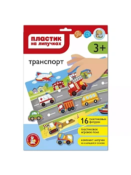 Пластик на липучках "Транспорт" (конверт А4) - купить в магазине Кассандра, фото, 4606088051970, 