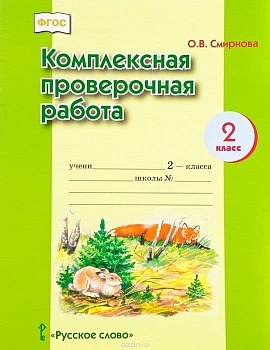Комплексные проверочные работы. 2 Класс. Тетрадь - купить в магазине Кассандра, фото, 9785907010512, 