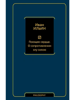 Поющее сердце. О сопротивлении злу силою - купить в магазине Кассандра, фото, 9785171879570, 