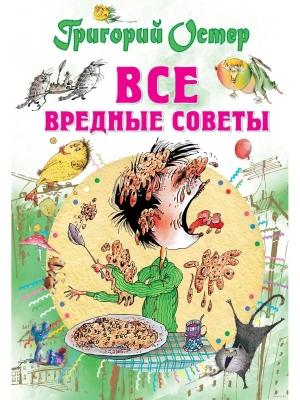 Все вредные советы — фото, ISBN 9785170951642
