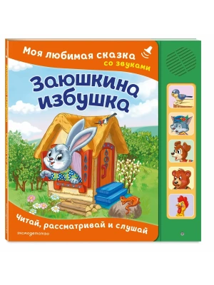 Заюшкина избушка. Моя любимая сказка со звуками (ил. Т. Давыдовой)- купить в магазине Кассандра, фото, 9785042297304, 