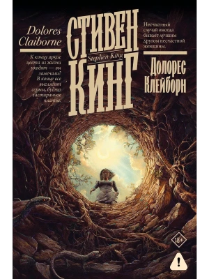 Долорес Клейборн- купить в магазине Кассандра, фото, 9785171809973, 