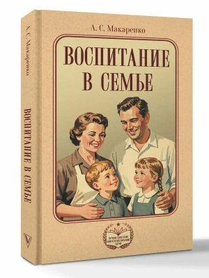 Воспитание в семье- купить в магазине Кассандра, фото, 9785171820787, 