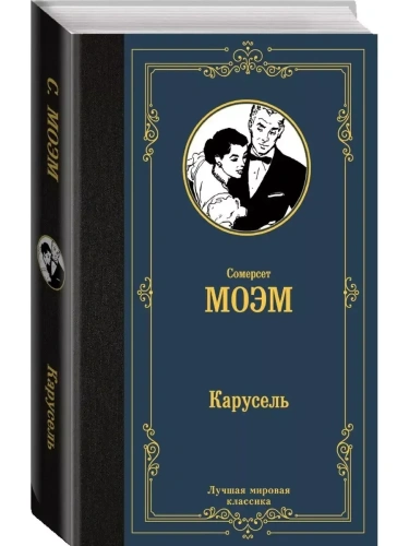 Карусель- купить в магазине Кассандра, фото, 9785171508906, 