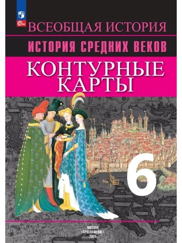 Контурные карты 6кл.История средних веков.Новый ФПУ.2025- купить в магазине Кассандра, фото, 9785091203707, 