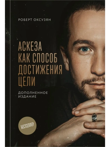 Аскеза как способ достижения цели- купить в магазине Кассандра, фото, 9785042220906, 