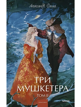 Три мушкетера. Том 2. Вечные истории. Young Adult - купить в магазине Кассандра, фото, 9785002505692, 