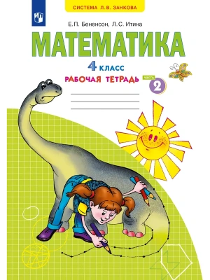 Математика 4кл.Аргинская.Рабочая тетрадь.2026.ч.2.- купить в магазине Кассандра, фото, 9785091337105, 