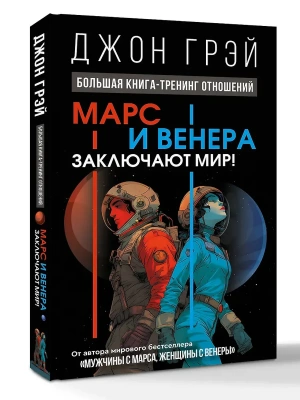 Марс и Венера заключают мир! Большая книга-тренинг отношений- купить в магазине Кассандра, фото, 9785171807528, 