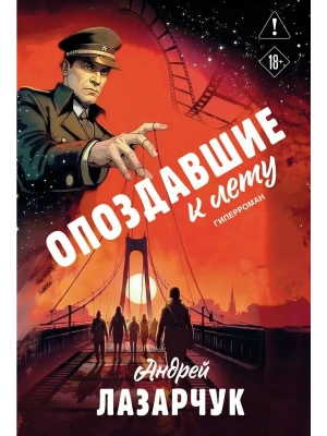 Опоздавшие к лету- купить в магазине Кассандра, фото, 9785042149009, 