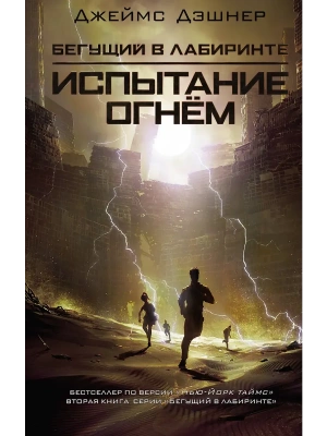 Испытание огнем- купить в магазине Кассандра, фото, 9785171548360, 