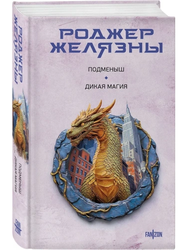 Подменыш. Дикая магия- купить в магазине Кассандра, фото, 9785042112928, 