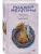 Подменыш. Дикая магия- купить в магазине Кассандра, 9785042112928, Подменыш. Дикая магия- купить в магазине Кассандра, фото, 9785042112928,
