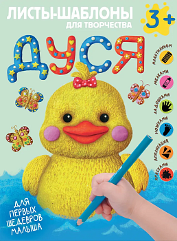 Дуся. Большой альбом для совместного творчества с малышом 3+ — фото, ISBN 9785171566029