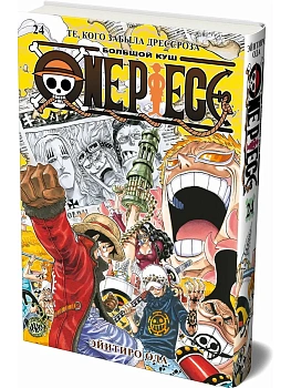 One Piece. Большой куш. Кн. 24. Те, кого забыла Дрессроза - купить в магазине Кассандра, фото, 9785389299535, 
