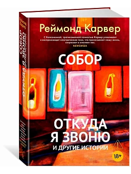 Собор. Откуда я звоню и другие истории - купить в магазине Кассандра, фото, 9785389257696, 