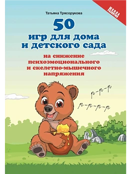 50 игр для дома и дет.сада на снижение психоэмоц.и скелетно-мышеч.напряжения — фото, ISBN 9785222438725